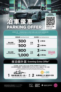 D2 Place 免費泊車