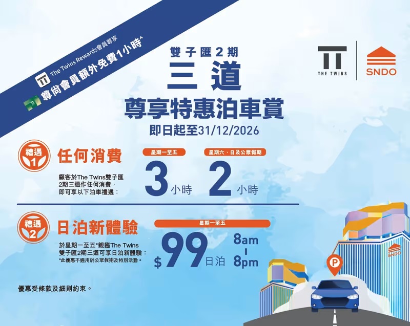 啟德雙子匯 The Twins 免費泊車