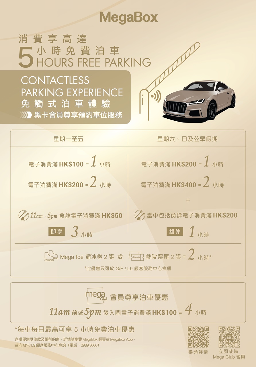 MegaBox 免費泊車優惠