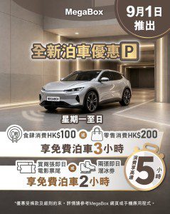 MegaBox 免費泊車優惠