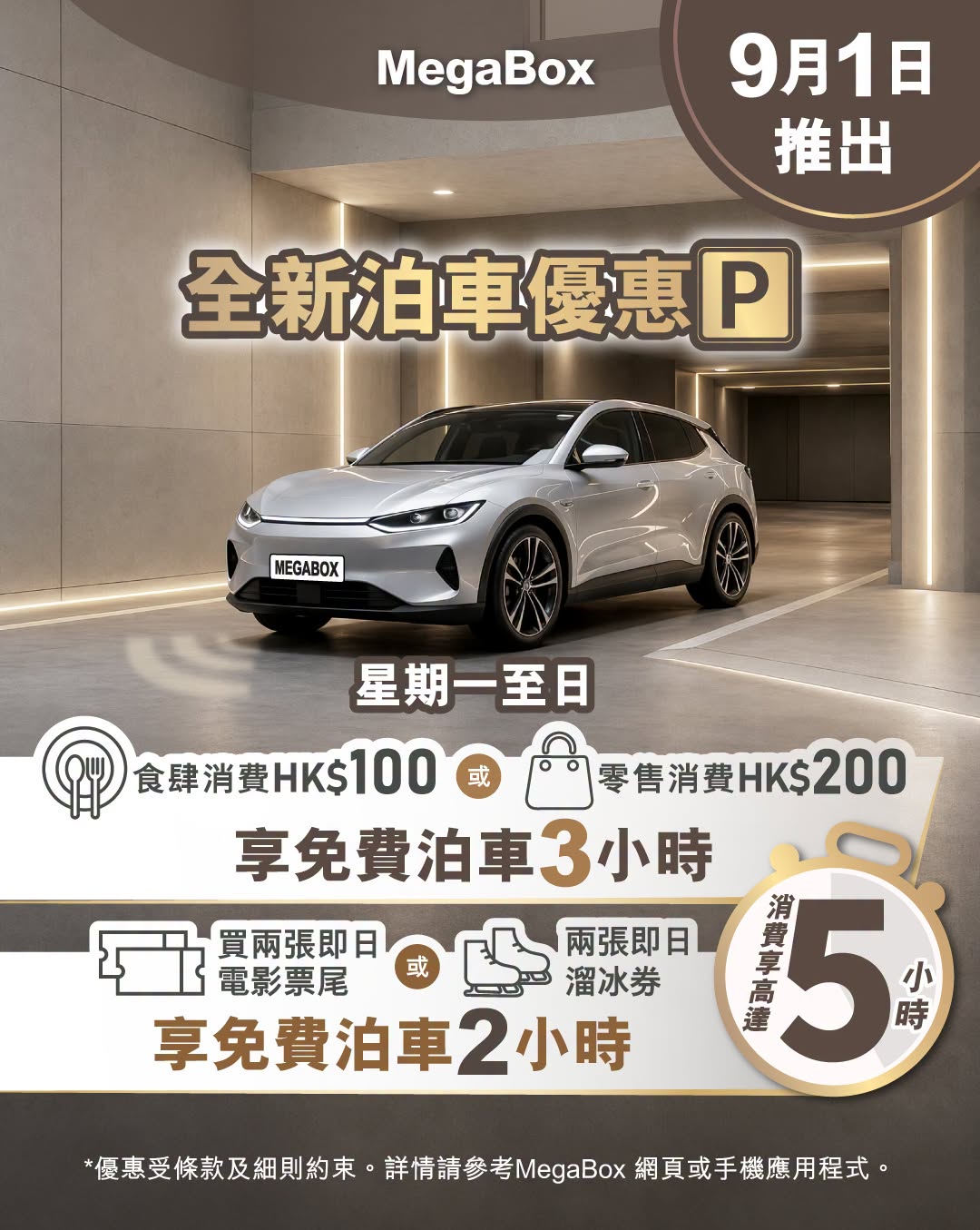 MegaBox 免費泊車優惠