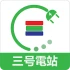 三號電站